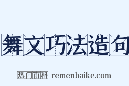 舞文巧法造句是什么意思的图片